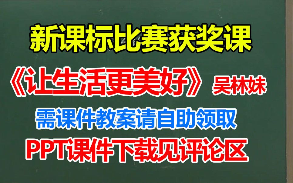 [图]《习作：_让生活更美好》优质公开课 2023小学语文新课标任务群【课件+教案+逐字稿】-吴林妹