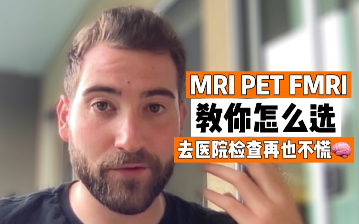 脑部扫描检查去医院到底如何选择?MRI PET FMRI到底区别在哪里斯坦福神经学博士一次教你分清楚哔哩哔哩bilibili