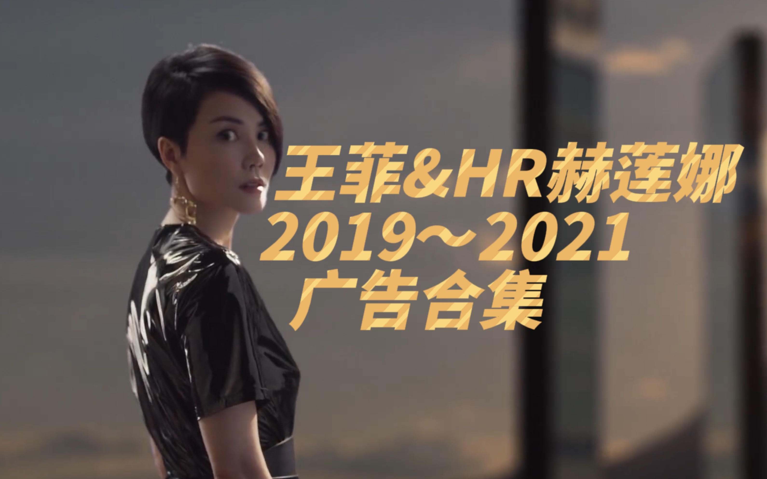 【王菲】2019~2021 HR赫莲娜广告合集哔哩哔哩bilibili