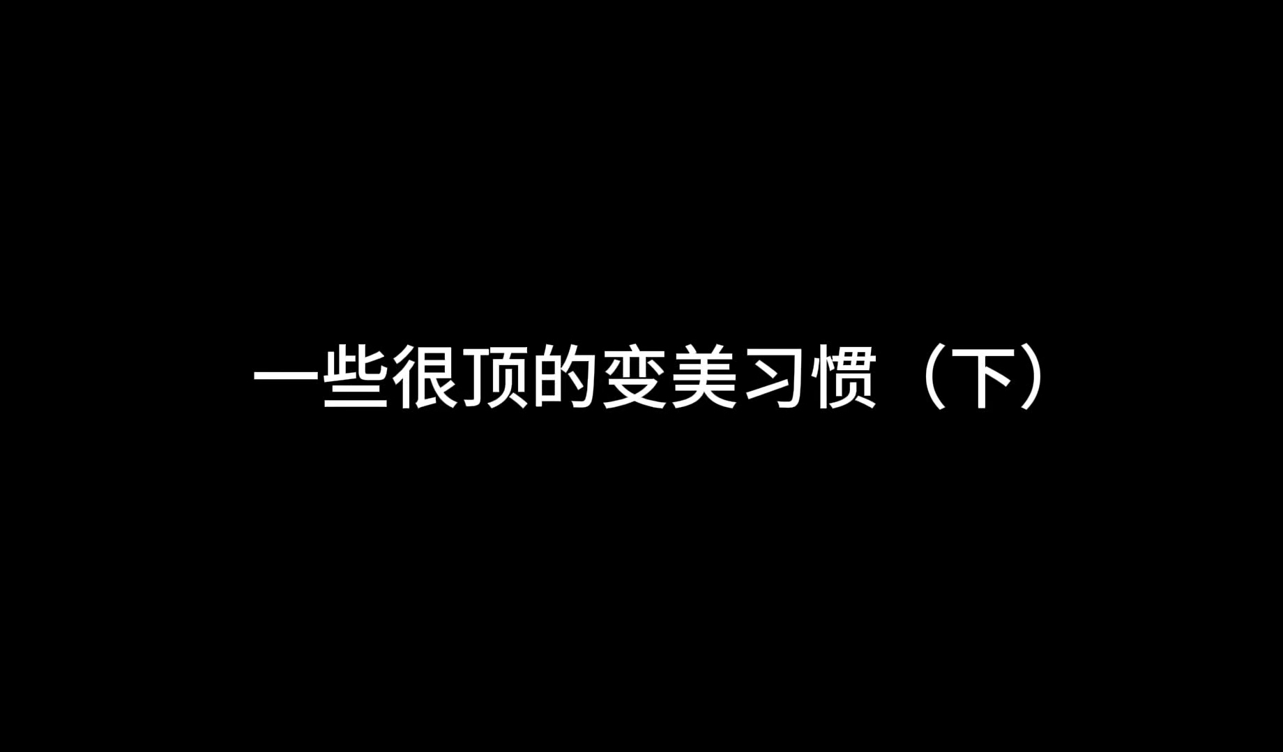 让我受益无穷的变美习惯哔哩哔哩bilibili