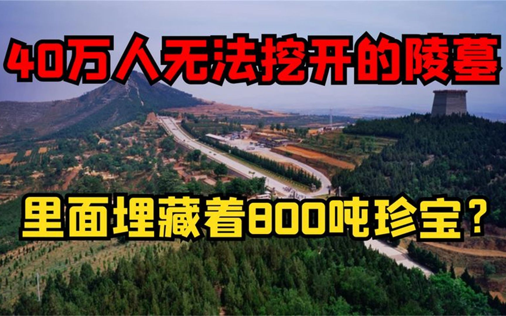 地宫埋藏800吨财宝,40万人却无法挖开,武则天乾陵究竟有何秘密哔哩哔哩bilibili