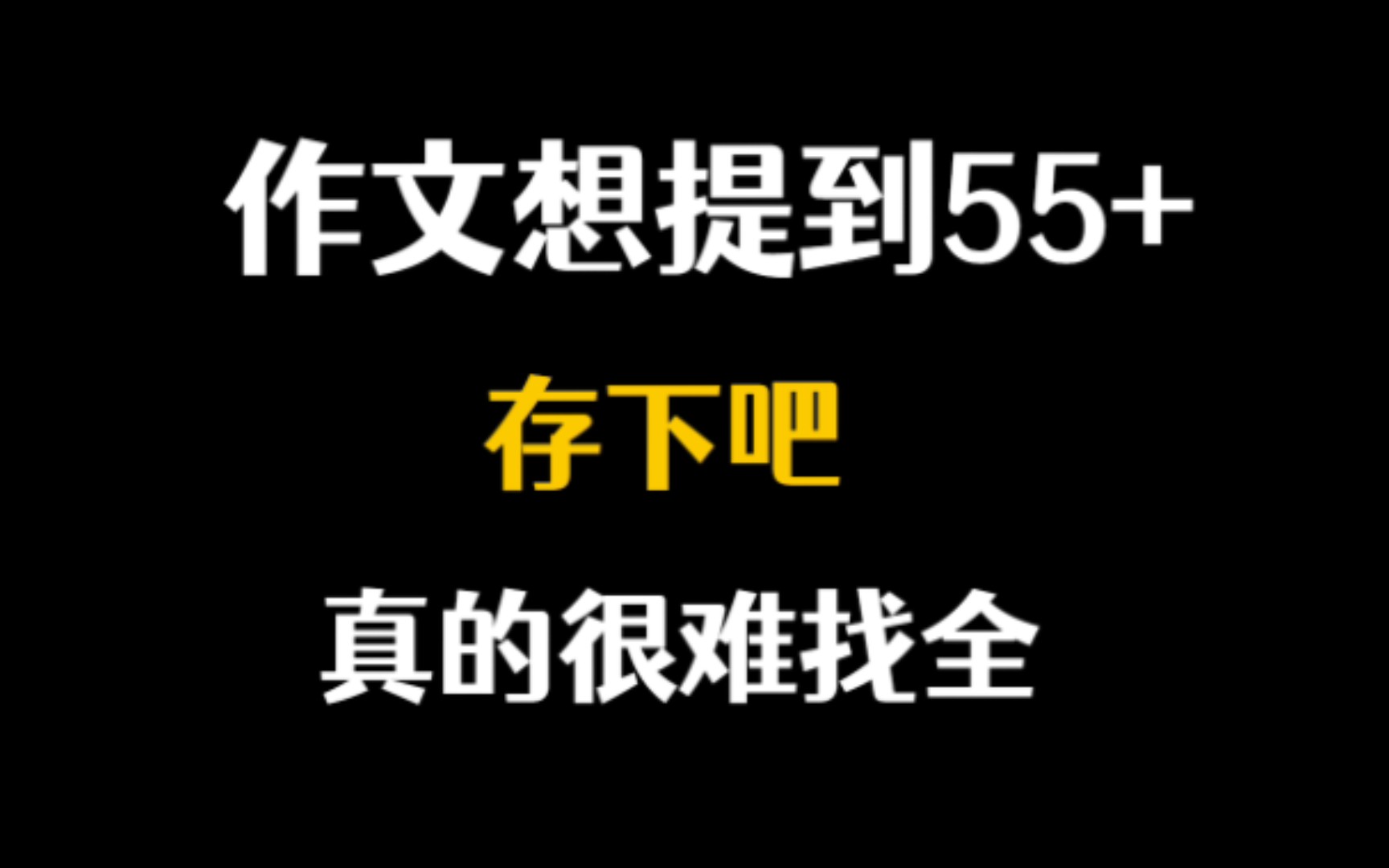 [图]满分作文培养💥从标题到开头到好句到范文