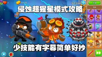 [气球塔防6]47.3侵蚀超猩星(点击/chimps)模式攻略