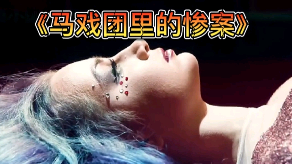 一个泡泡团灭马戏团