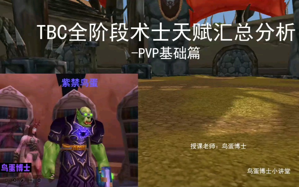 【鸟蛋博士】TBC全阶段术士天赋汇总分析PVP基础篇哔哩哔哩bilibili