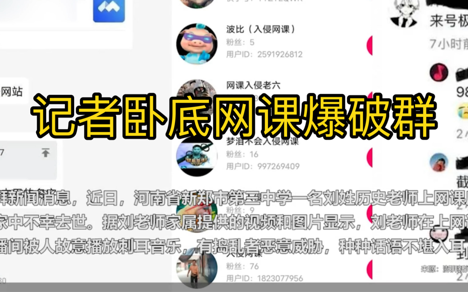 记者卧底网课爆破群哔哩哔哩bilibili