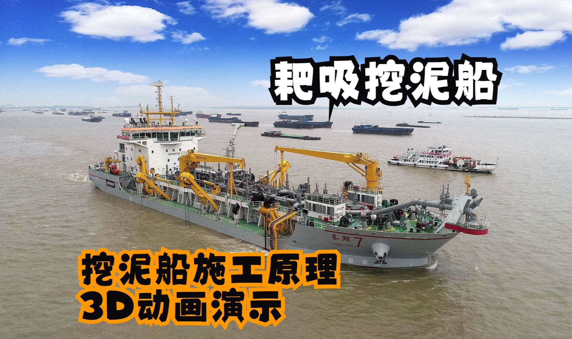 耙吸挖泥船施工原理3d动画演示