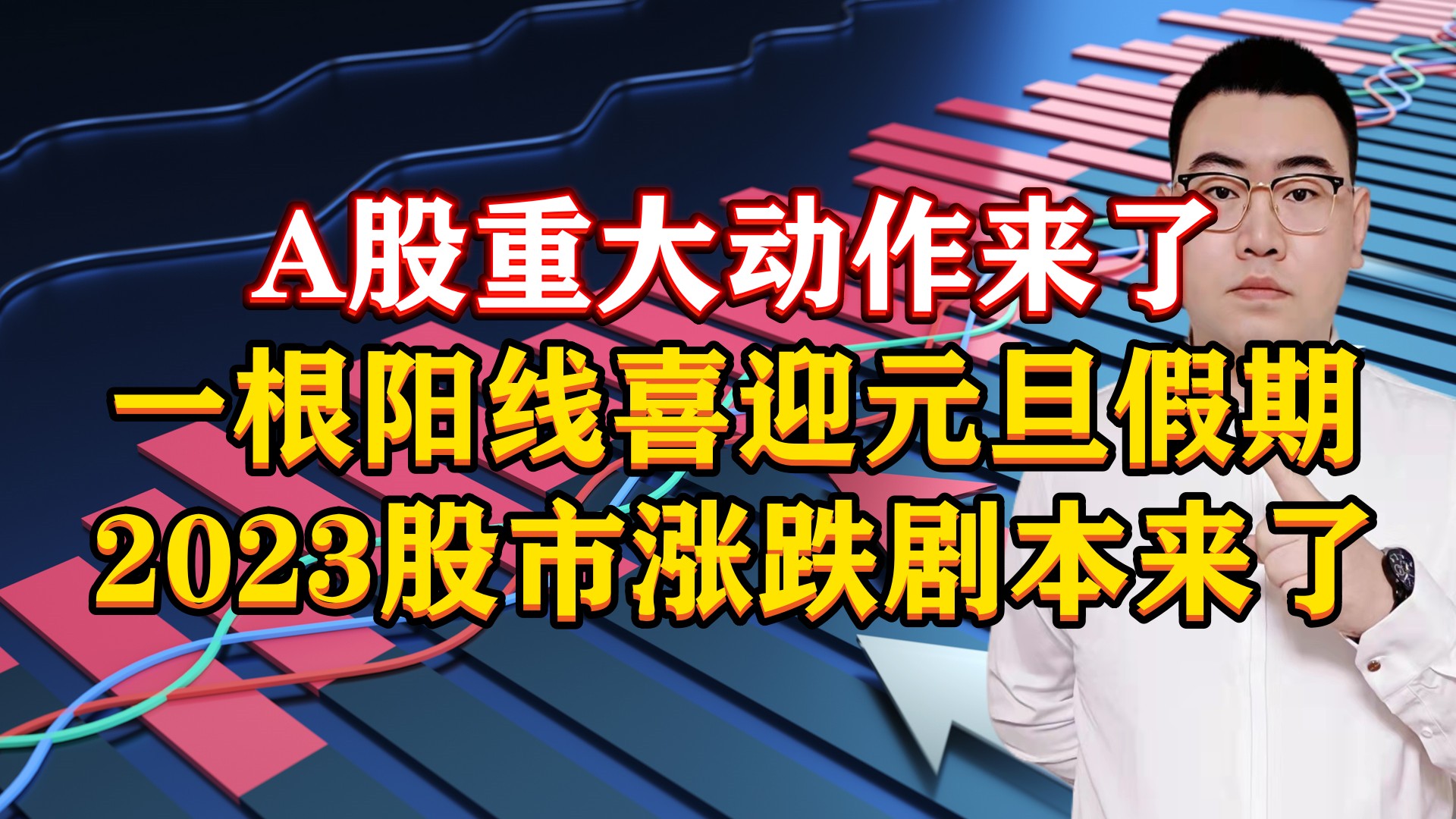 A股重大动作来了!一根阳线喜迎元旦,2023年股市涨跌剧本来了!哔哩哔哩bilibili