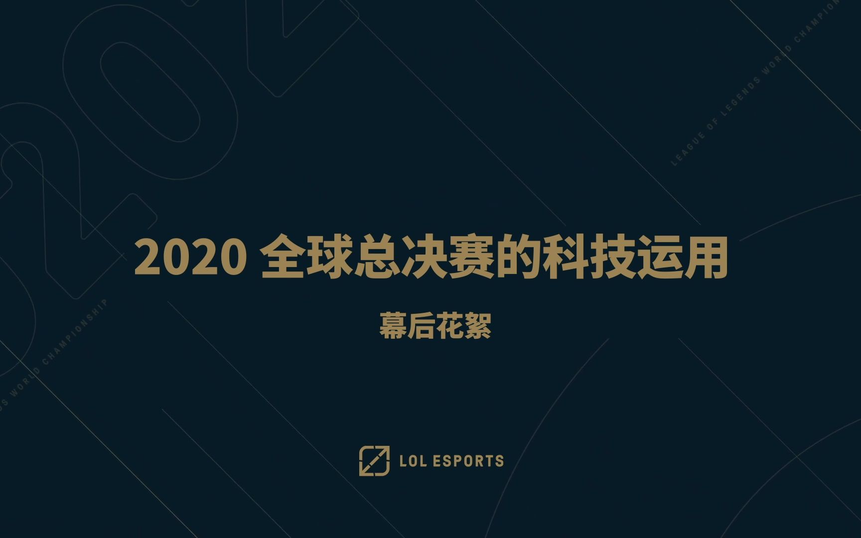 [图]2020全球总决赛XR技术运用幕后花絮