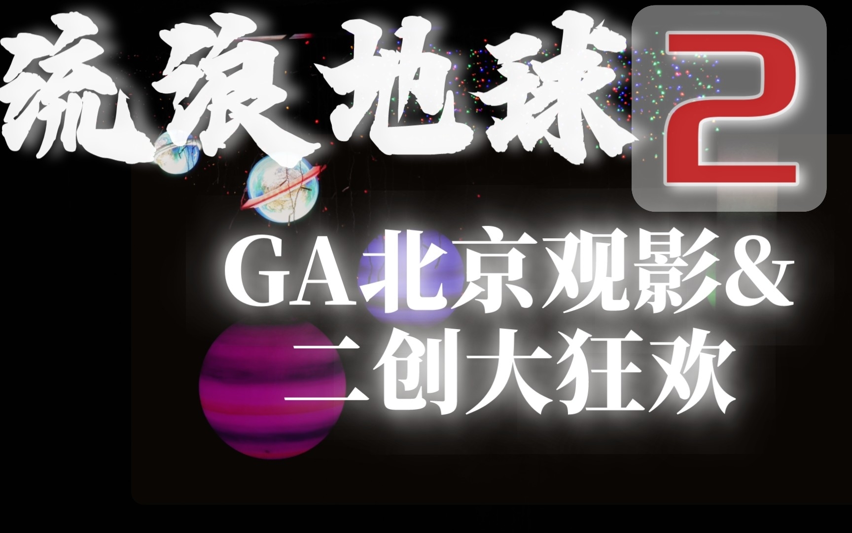 [图]二创太太们有多厉害！【用爱发电！2月11日-流浪地球2北京GA包场观影&二创交流活动】