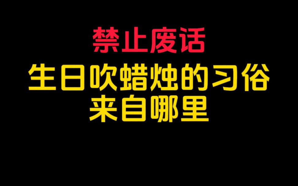 禁止废话:过生日吹蜡烛的习俗来自哪里?哔哩哔哩bilibili