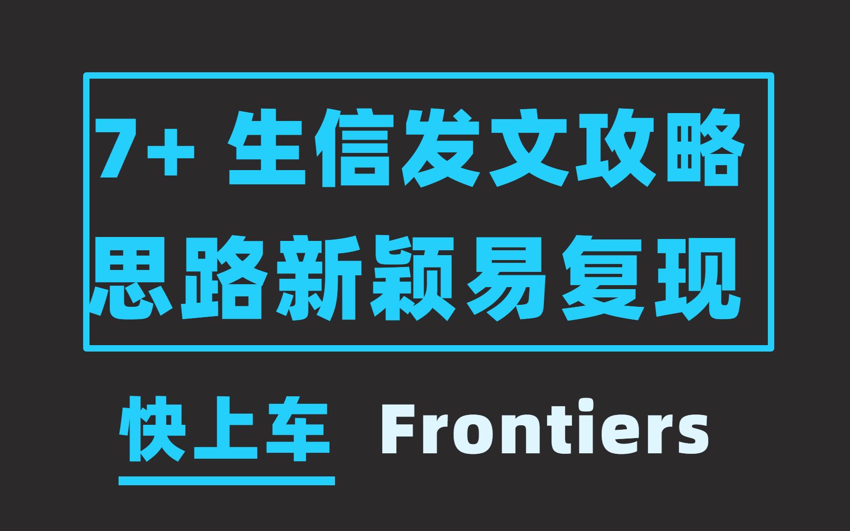 7分+Frontiers发文攻略又来啦!思路新颖易复现,快上车!哔哩哔哩bilibili