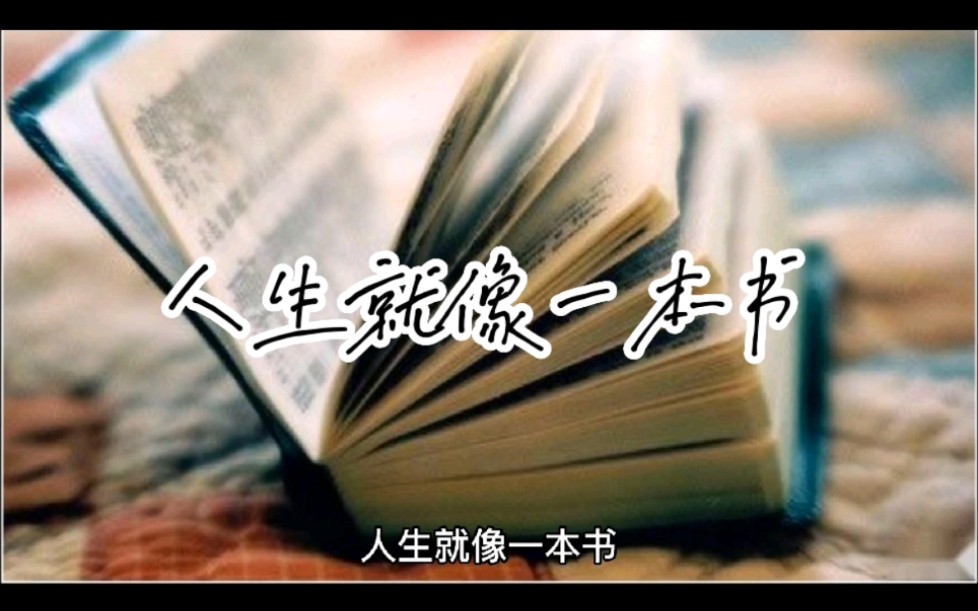 人生就像一本书_哔哩哔哩_bilibili