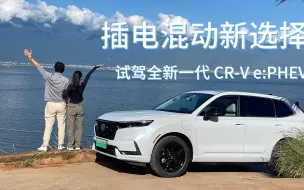 Download Video: 插电混动新选择，试驾全新一代CR-V e：PHEV