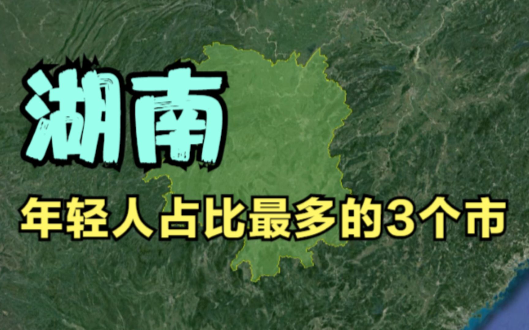 湖南年轻人占比最多的3个市,除了长沙,其他两座你想不到.哔哩哔哩bilibili