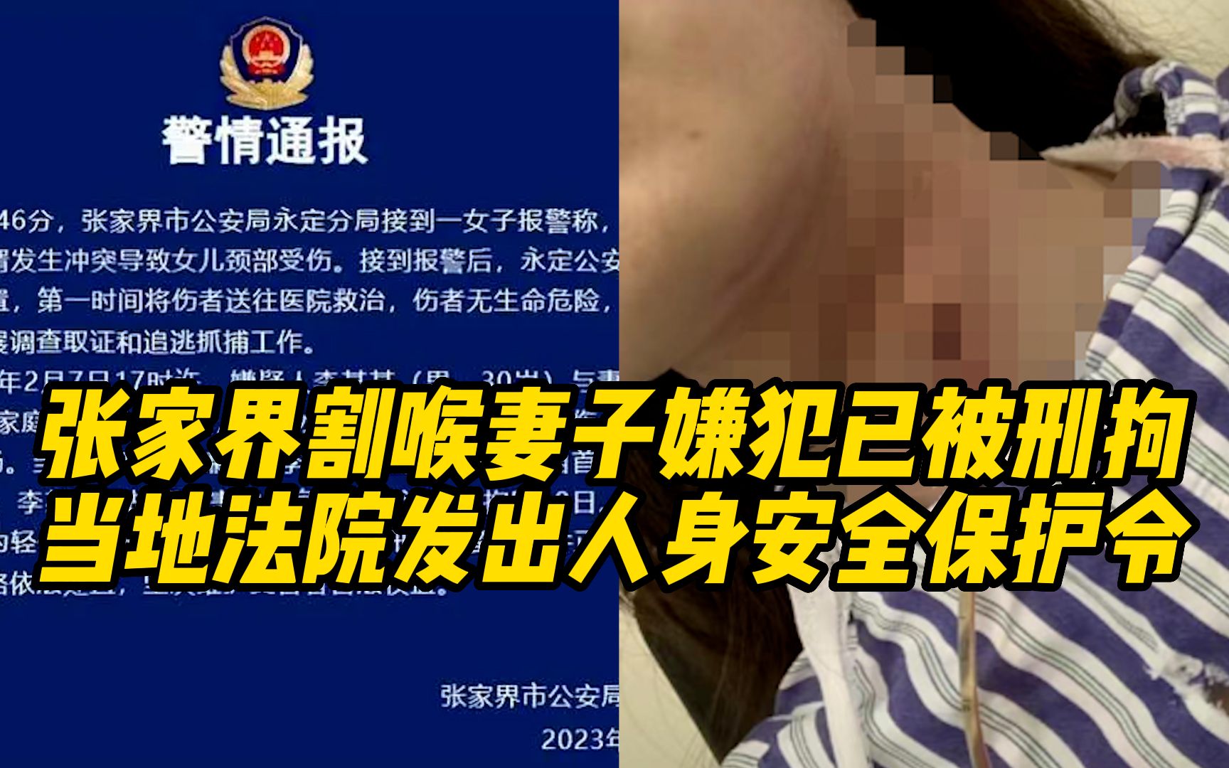 [图]张家界割喉妻子嫌犯已被刑拘！当地法院发出人身安全保护令