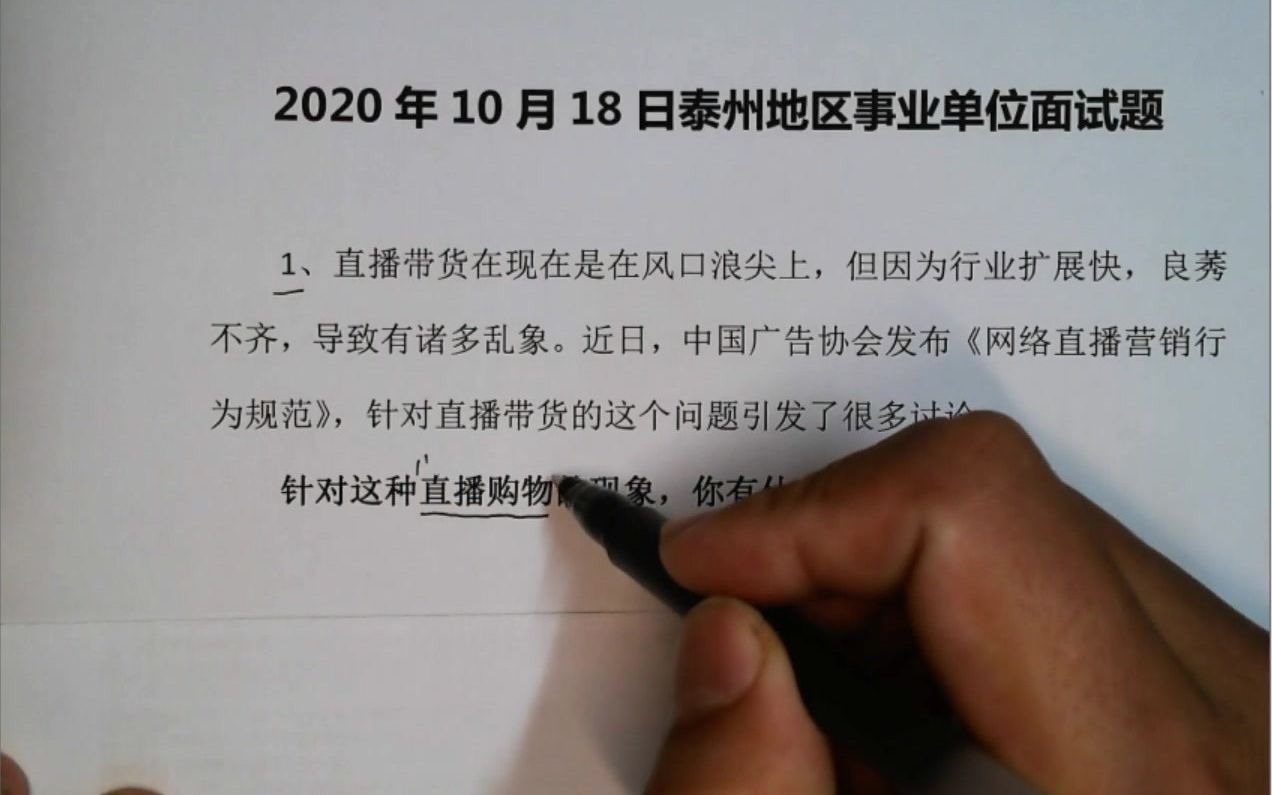 【结构化面试】2020年10月18江苏泰州事业单位面试第一题详解 直播带货的看法哔哩哔哩bilibili