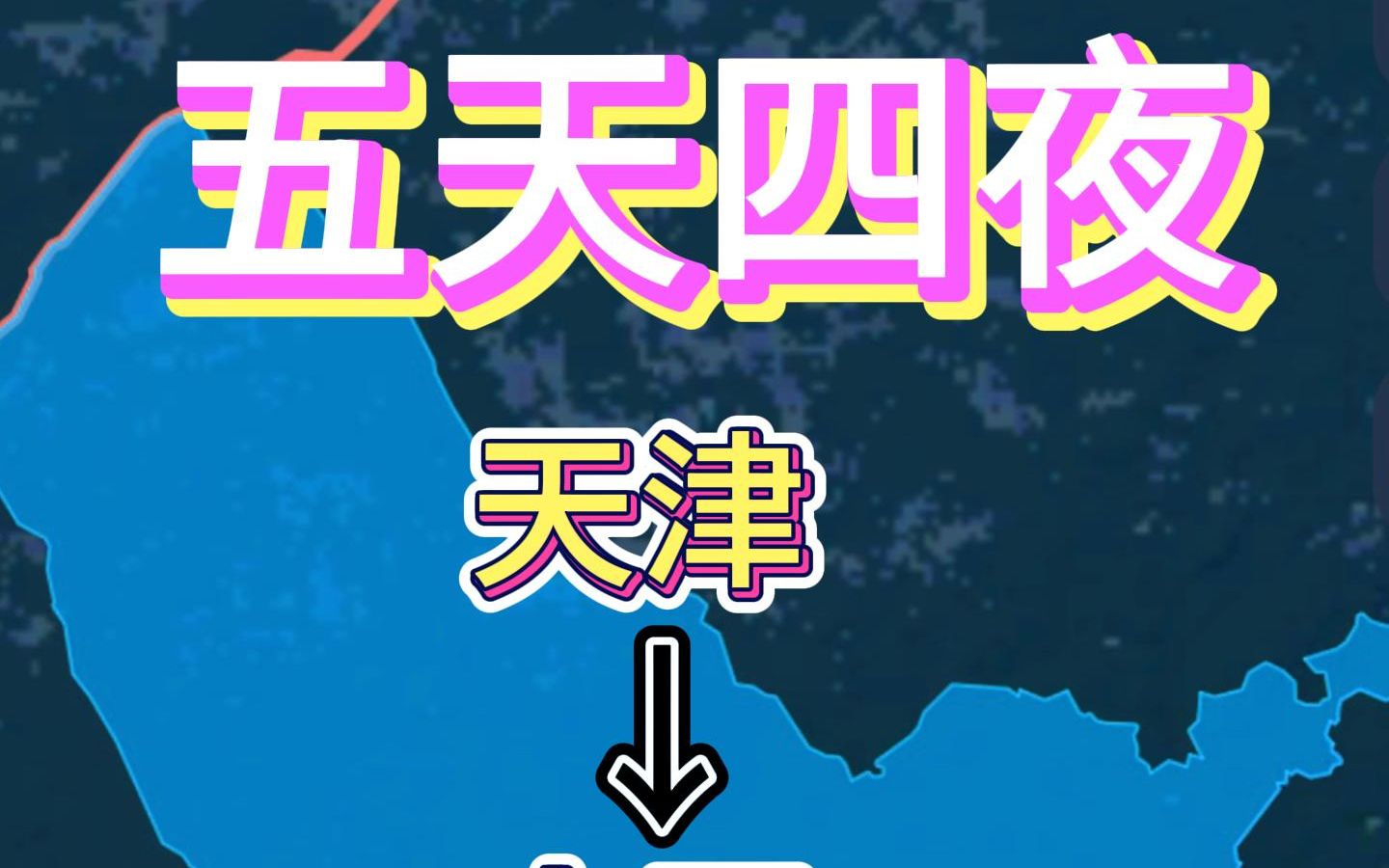 国庆自驾五天四夜游四城:天津大同乌兰察布呼和浩特哔哩哔哩bilibili