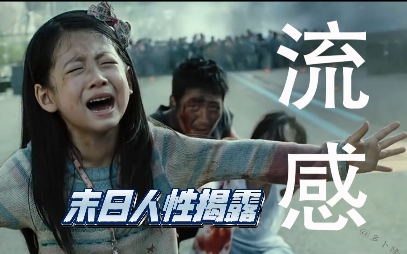 《流感》被病毒席卷的末日电影,人性揭露的韩国灾难片