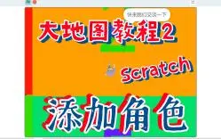 Scratch-超简大地图教程之角色添加