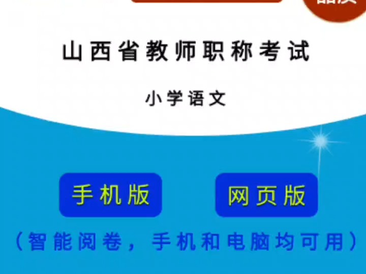 山西省教师职称考试(语文)在线题库(小学)哔哩哔哩bilibili