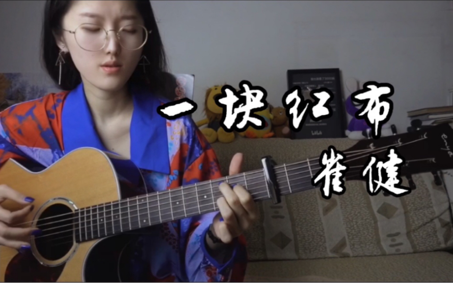 [图]因为我最知道你的痛苦。《一块红布》- 崔健（cover.）