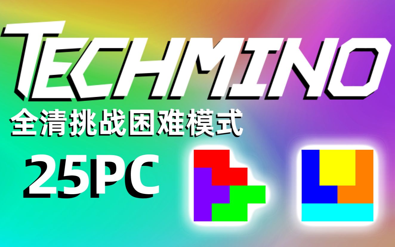 techmino全清挑战困难25pc