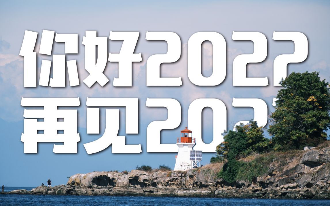 【你好2022,再见2021】静止的2021