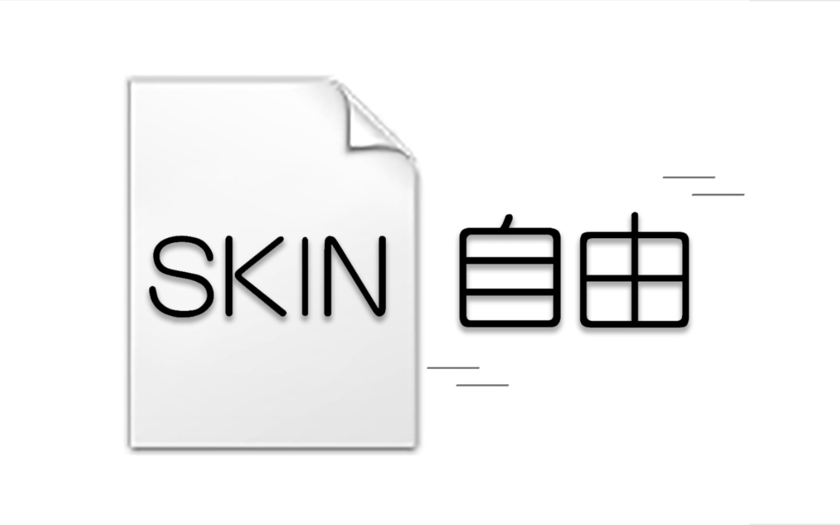 【热血英豪椰菜】好物分享 免费造型 SKIN自由哔哩哔哩bilibili