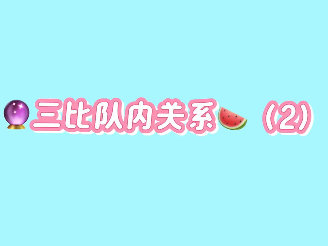 三比队内关系瓜(2)信不信随意哔哩哔哩bilibili