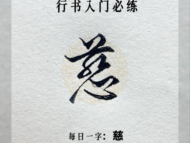 每日一字