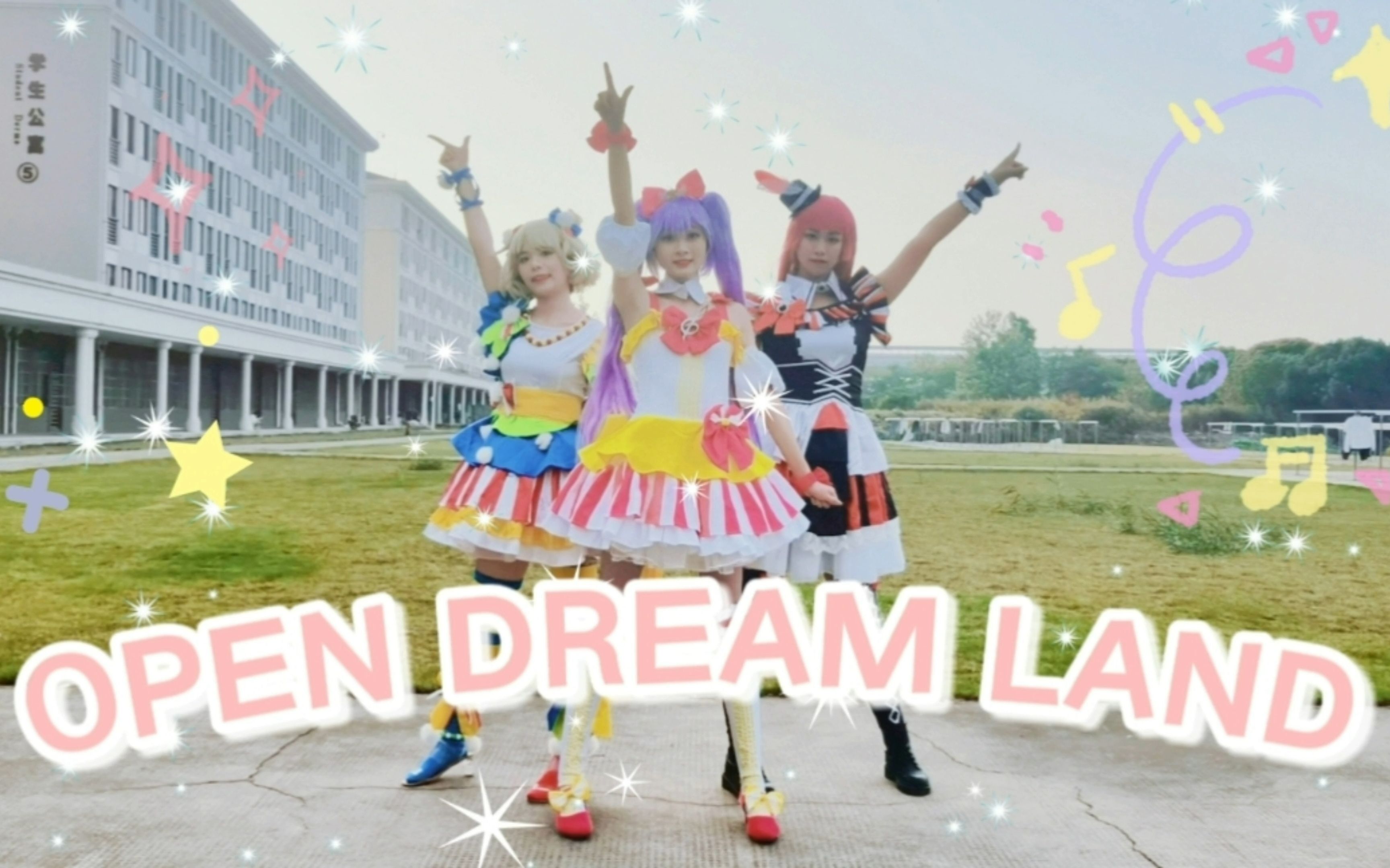 [图]【真中啦啦生贺-全员COS首翻】挑战全网最还原翻跳OPEN DREAM LAND☆美妙天堂偶像大陆【一桶鱿鱼丝】