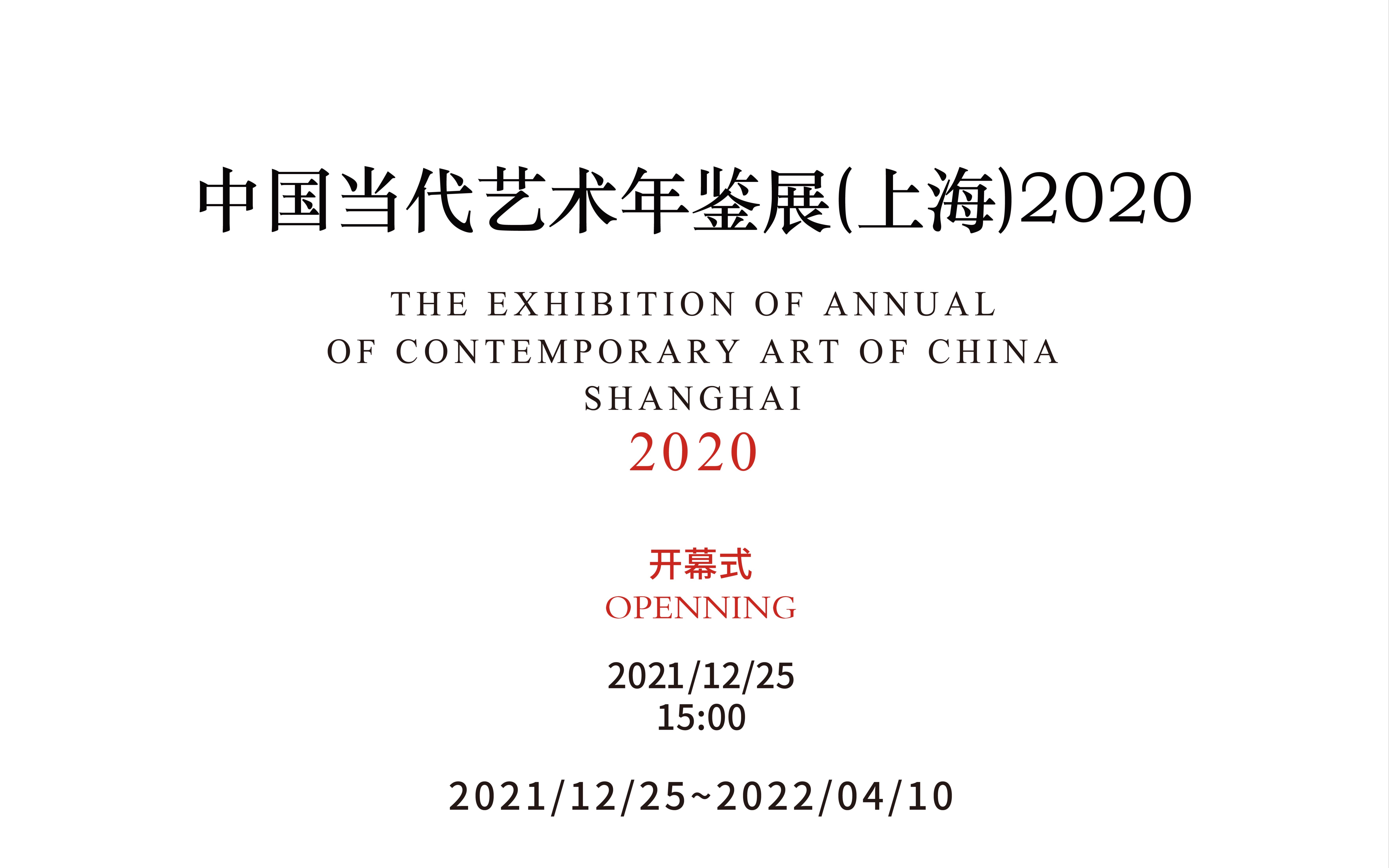 【策展人导览 —— 朱青生教授】 中国当代艺术年鉴展(上海)2020哔哩哔哩bilibili