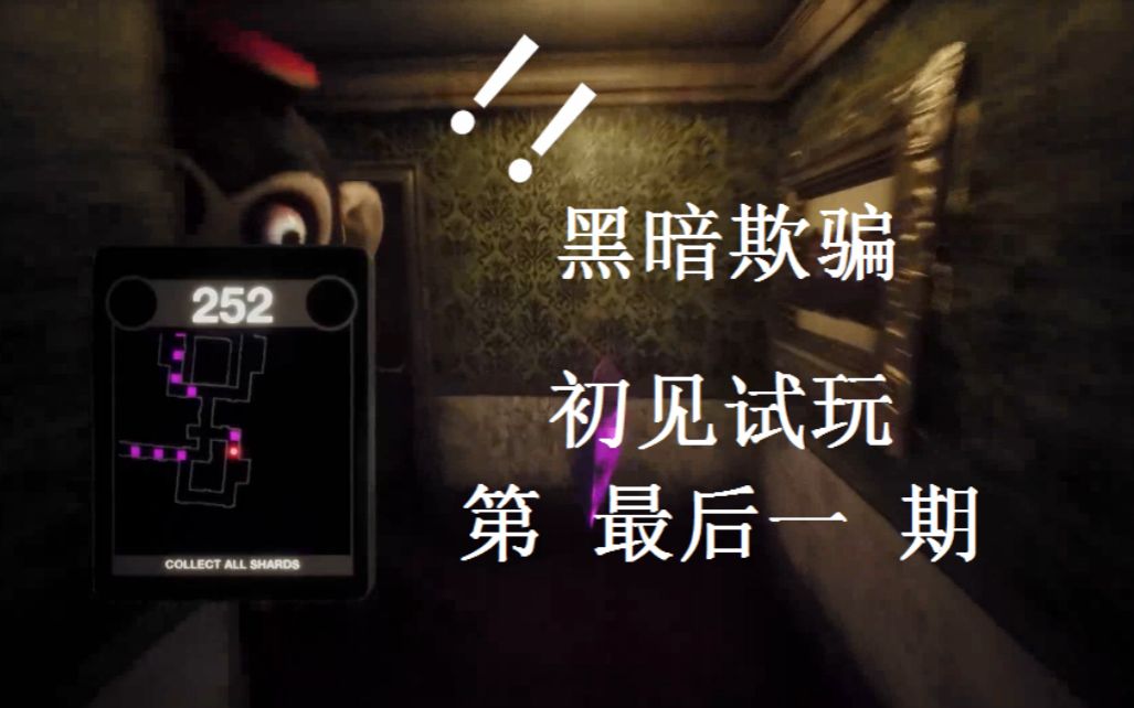 死亡也可以通关的游戏黑暗欺骗darkdeception初见试玩