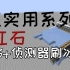 超实用系列13-1.13+刷冰机-Minecraft1.13我的世界