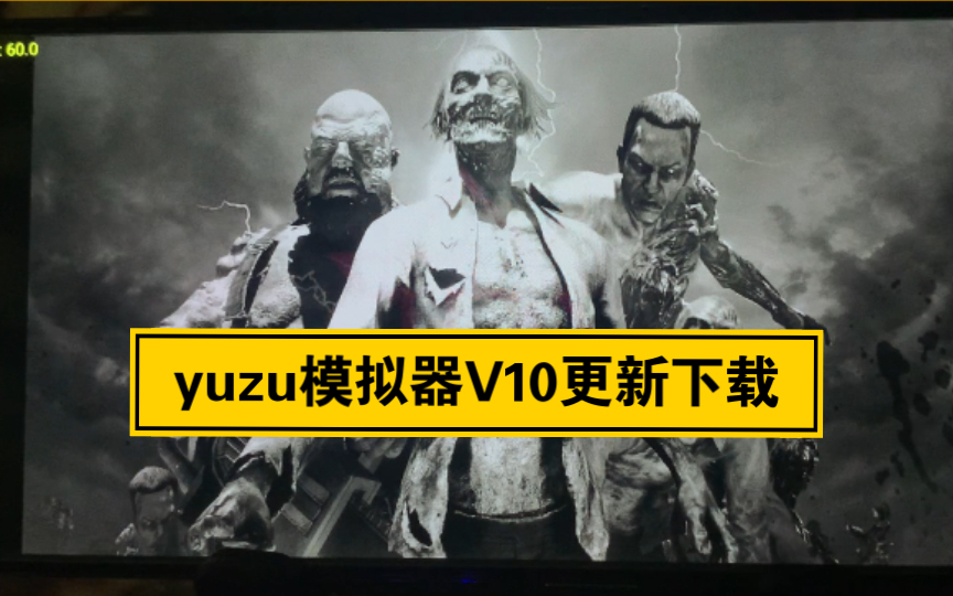 yuzu模拟器安卓版V10更新下载 试玩 死亡之屋重制版哔哩哔哩bilibili试玩