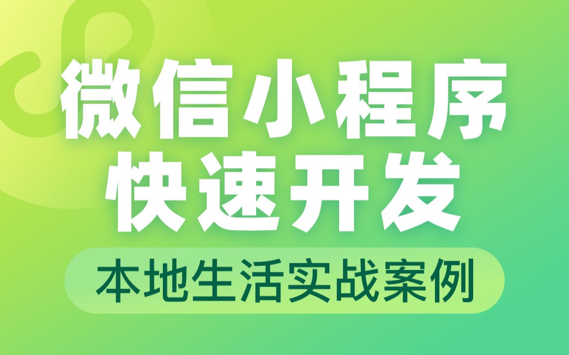 微信小程序2小时带你入门到项目实战黑马程序员前端微信小程序开发教程,微信小程序开发制作哔哩哔哩bilibili