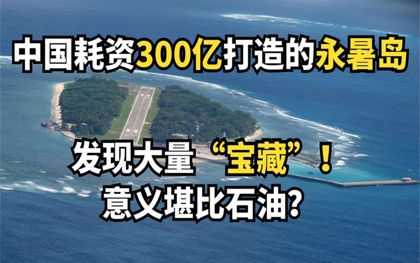 中国耗资300亿打造的永暑岛,发现大量“宝藏”!意义堪比石油?哔哩哔哩bilibili