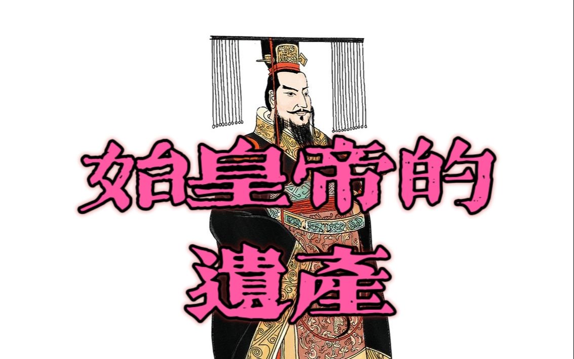 [图]《始皇帝的遗产》[日] 鹤间和幸