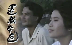 Download Video: 【怀旧】1989年《还我本色》（任达华，蓝洁瑛，温兆伦，梁家仁，刘锡明，龚慈恩，张翼，）