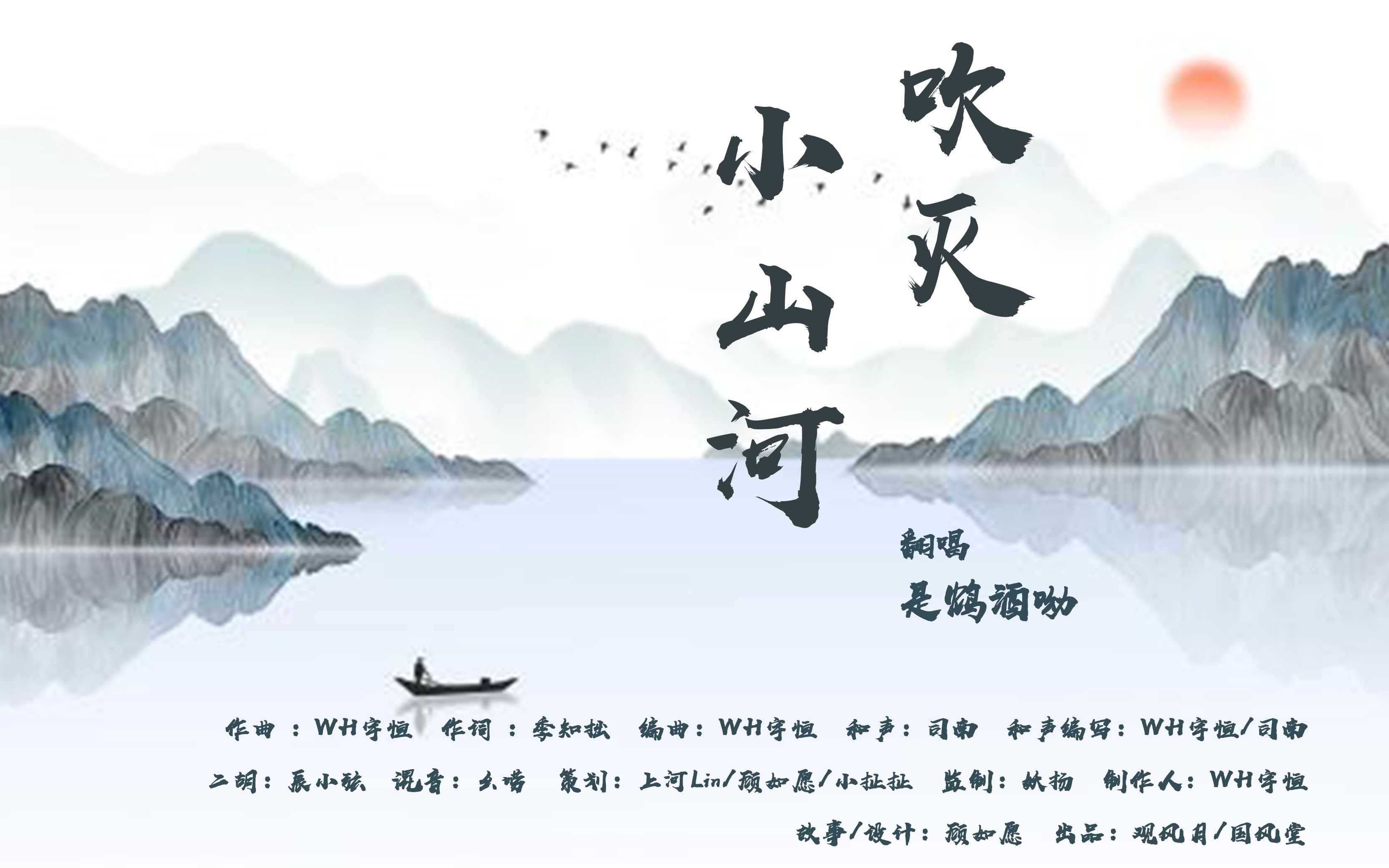 【是鸩酒哟】《吹灭小山河》