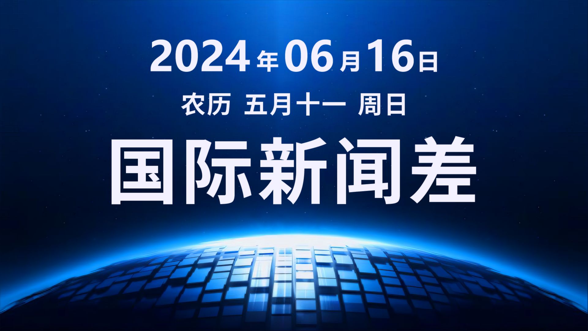 2024年6月16日,周日,国际新闻汇总哔哩哔哩bilibili