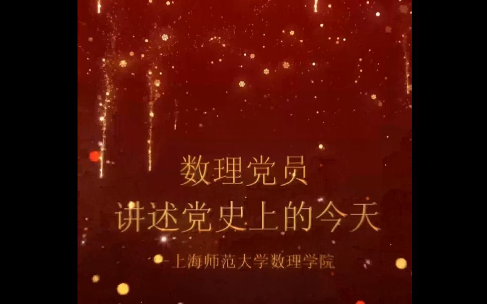 【数理党员讲述党史上的今天】第二十期 1959年3月25日至4月5日 中共中央在上海先后召开政治局扩大会议和八届四中全会哔哩哔哩bilibili