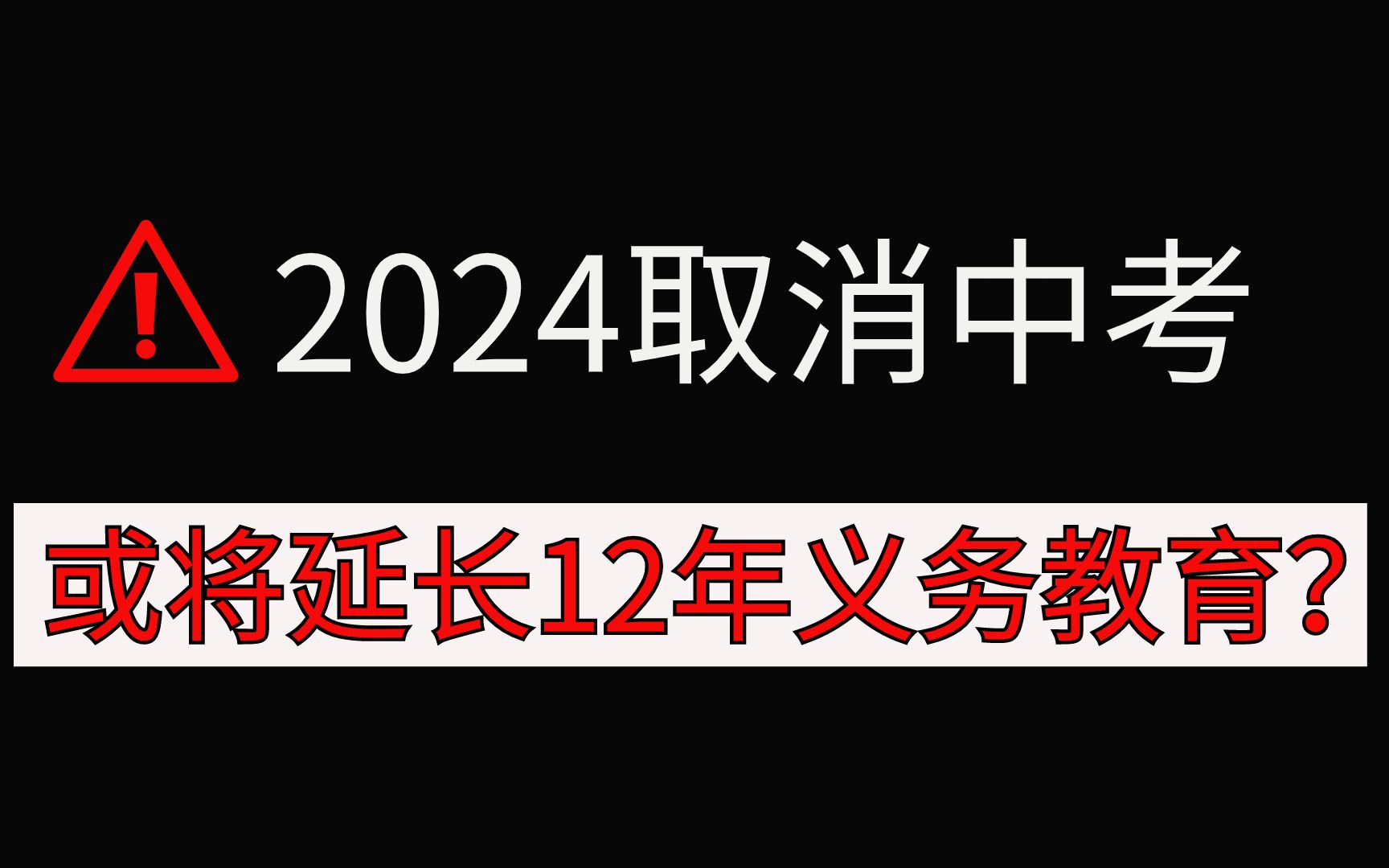 [图]2024取消中考，或将延长12年义务教育？