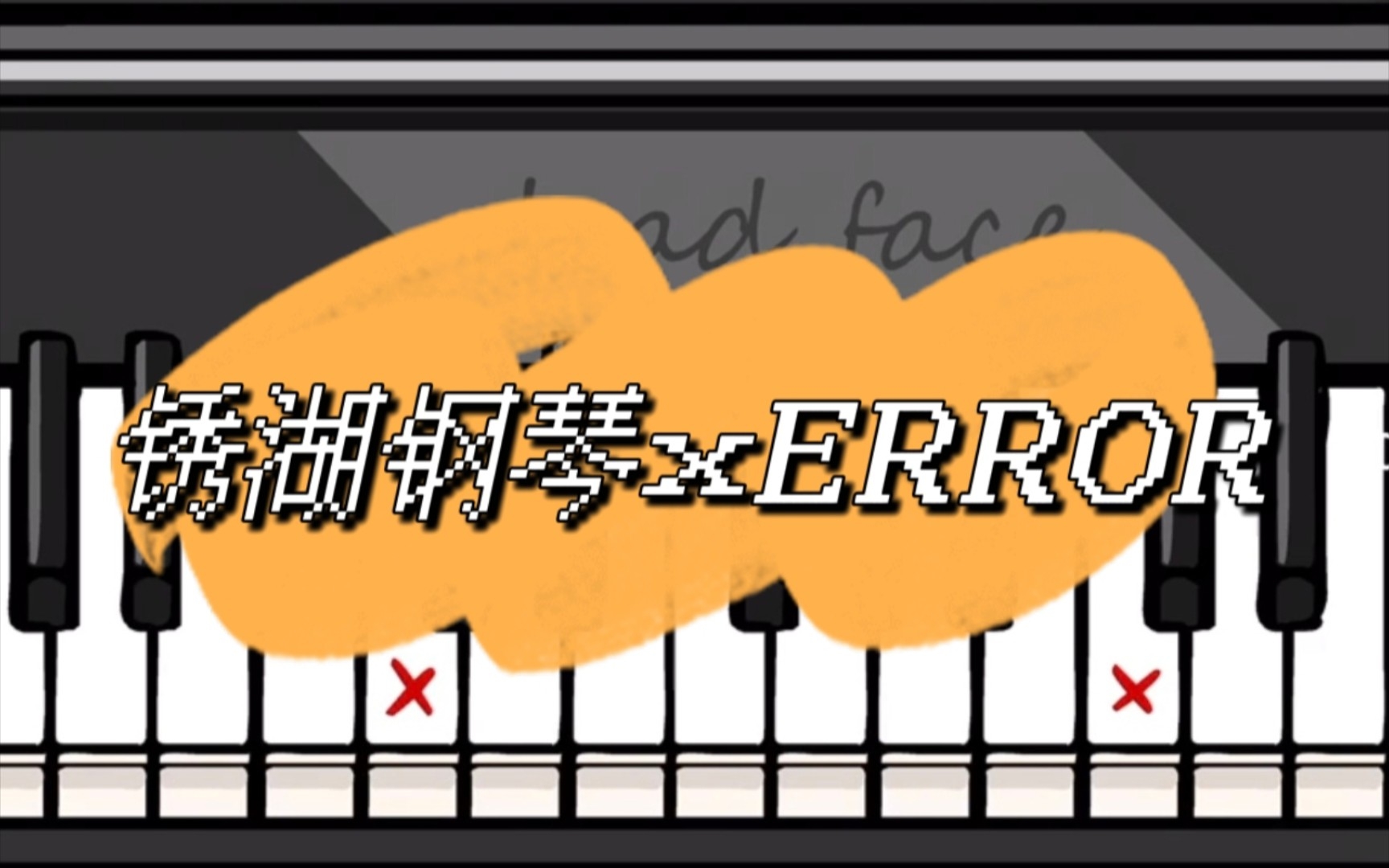 [图]在锈湖里看到钢琴于是浅摸了一下ERROR