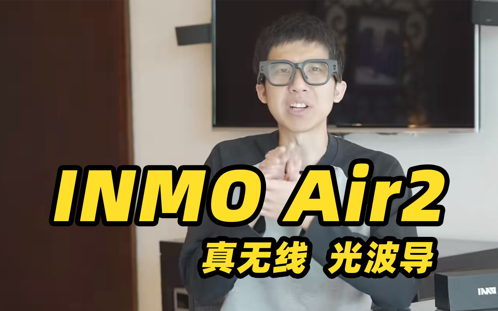 光波导+真无线!INMO Air2 就是能日常戴出门的 AR 眼镜???哔哩哔哩bilibili