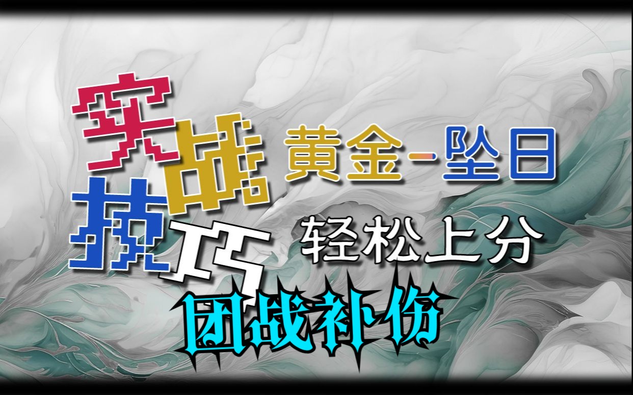 打团让你补伤害,不是让你拆队友!学会补伤比学连招更简单实用!哔哩哔哩bilibili