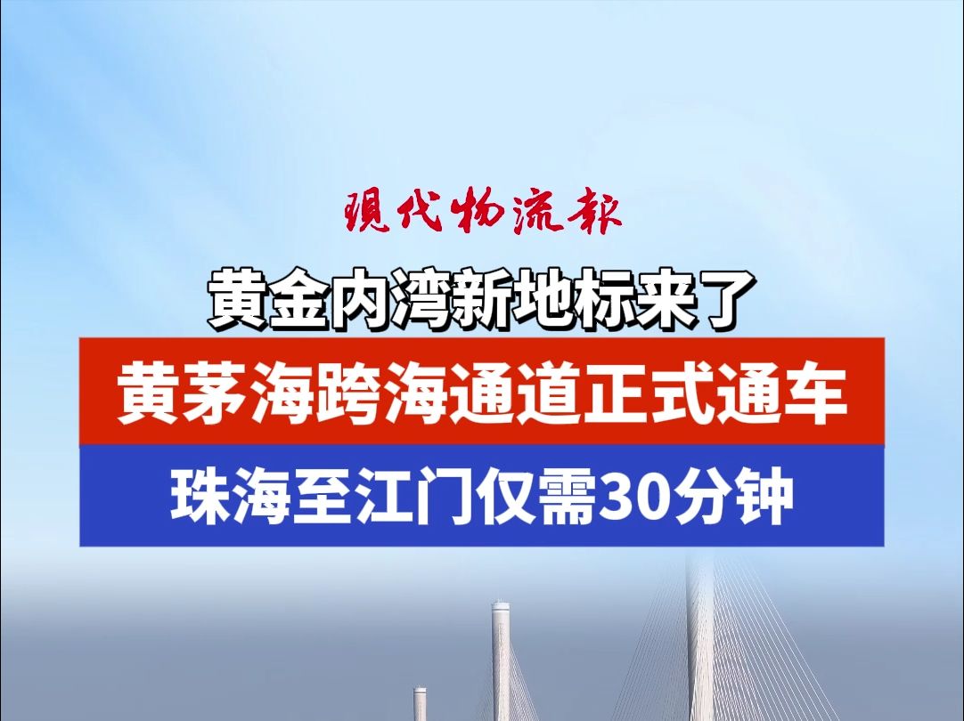 黄金内湾新地标来了,黄茅海跨海通道正式通车,珠海至江门仅需30分钟哔哩哔哩bilibili