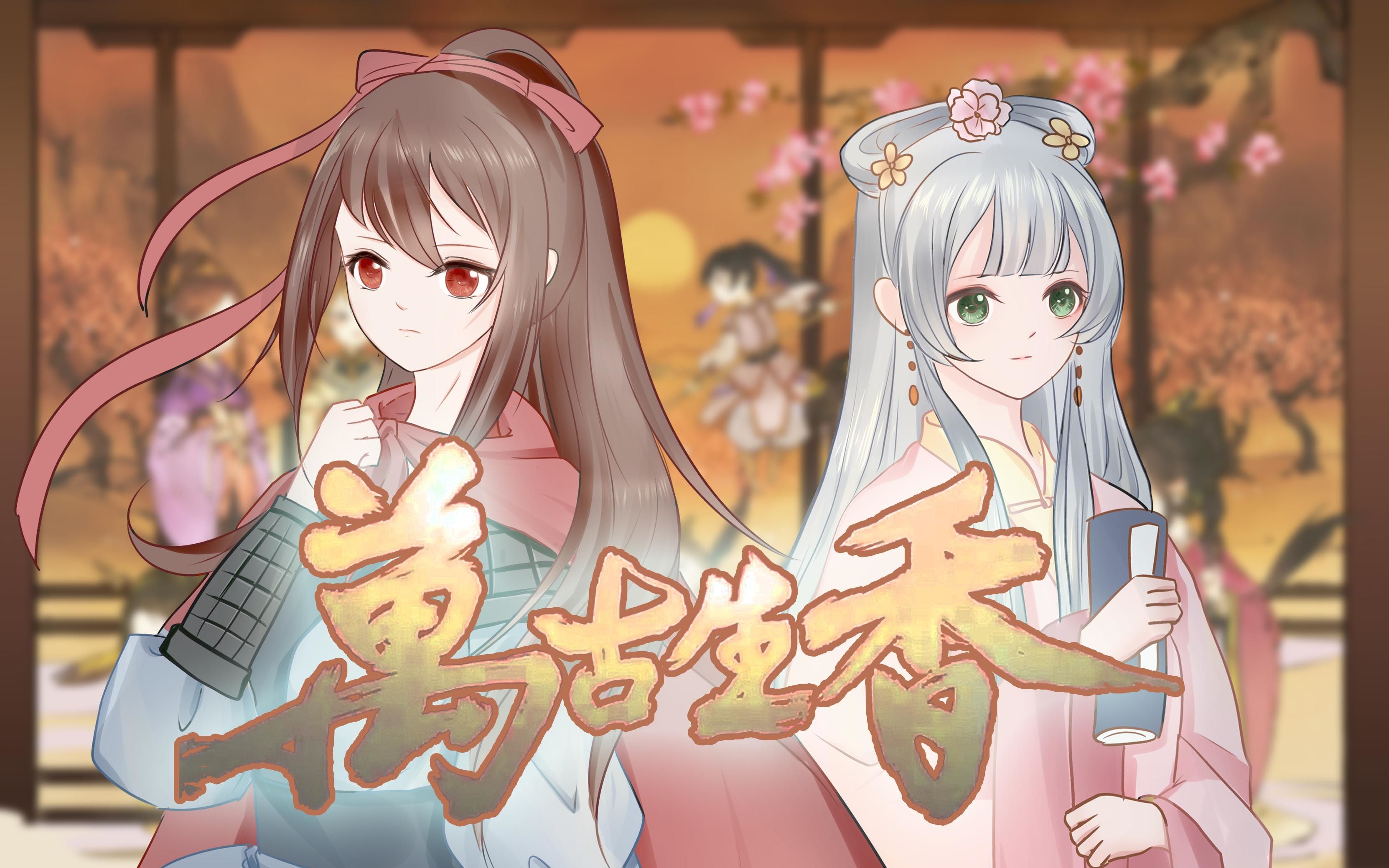 洛天依乐正绫万古生香2020拜年祭cover梨梨夜