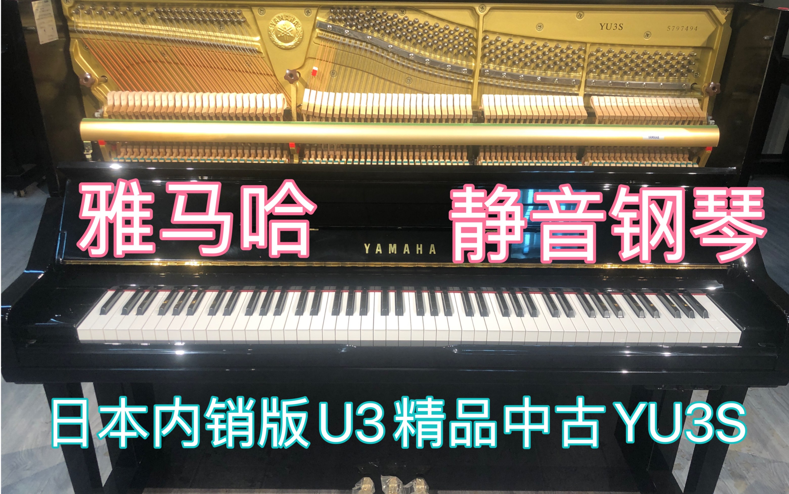 【深夜练琴不扰民】番号5797494雅马哈YU3S静音YAMAHA日本原装进口1999年产二手精品立式钢琴哔哩哔哩bilibili